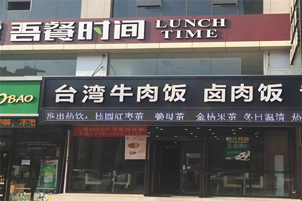 吾餐时间