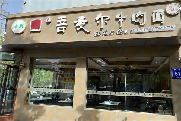 吾麦尔牛肉面 吾麦尔牛肉面
