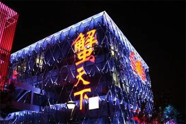 蟹天下