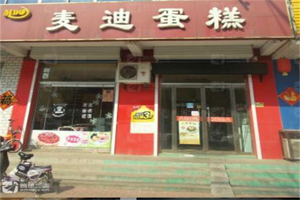 麦迪欧蛋糕店 麦迪欧蛋糕店