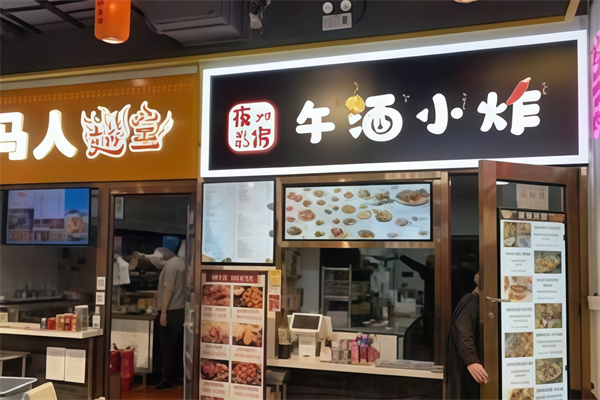 午酒小炸