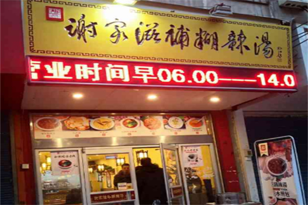 谢家胡辣汤