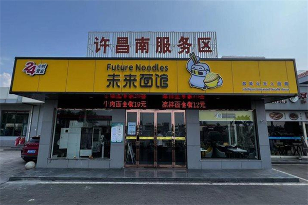 未来面馆