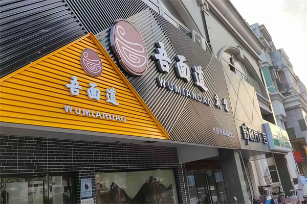 吾面道