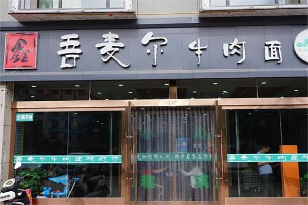 吾麦尔牛肉面 吾麦尔牛肉面