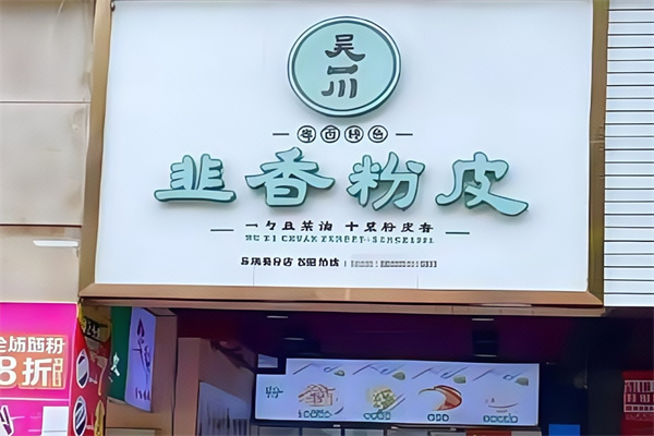 吴一川韭香粉皮 吴一川韭香粉皮