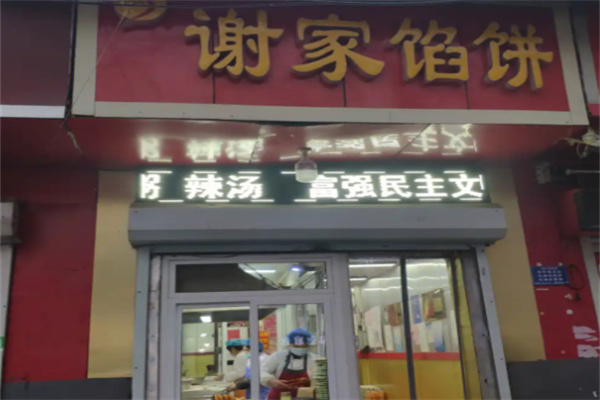 谢家馅饼
