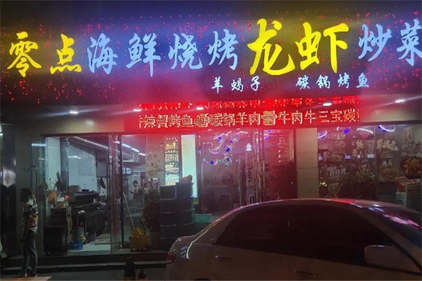 零点烧烤
