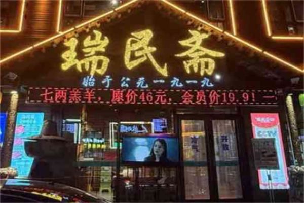 瑞民斋火锅