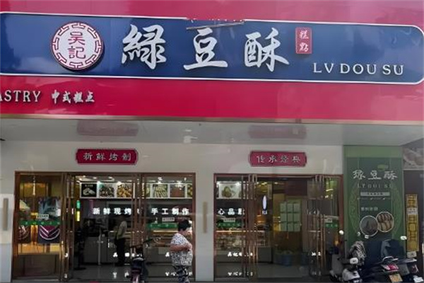 吴记绿豆酥