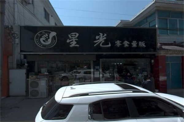 星光零食量贩 星光零食量贩