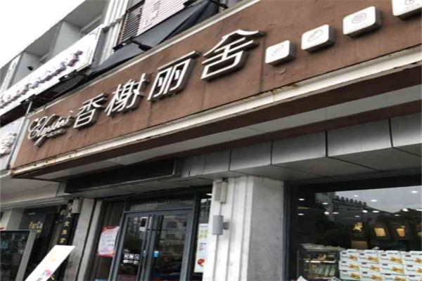香榭丽舍蛋糕店