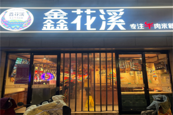 鑫花溪米粉