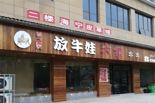 放牛娃火锅