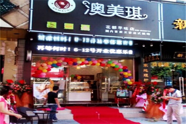 澳美琪蛋糕店
