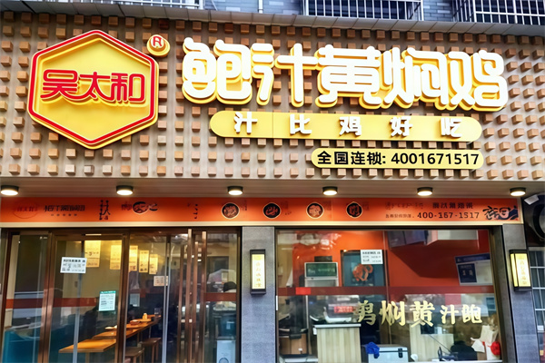 吴太和鲍汁黄焖鸡