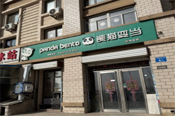 熊猫变当