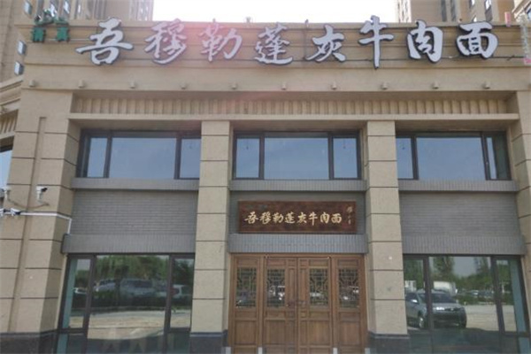 吾穆勒蓬灰牛肉面
