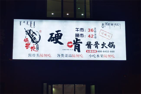 锅武侠硬啃酱骨火锅