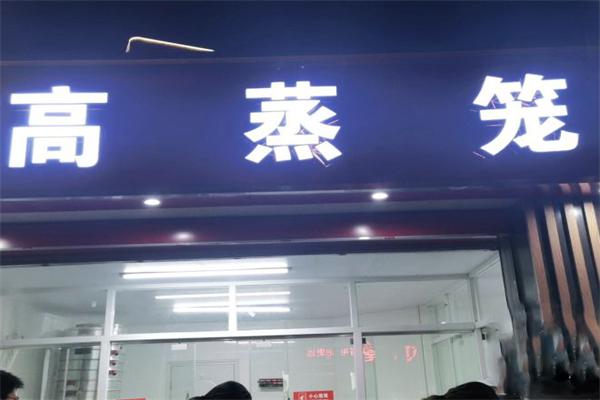 高蒸笼大包
