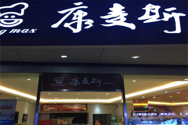 康麦斯蛋糕店