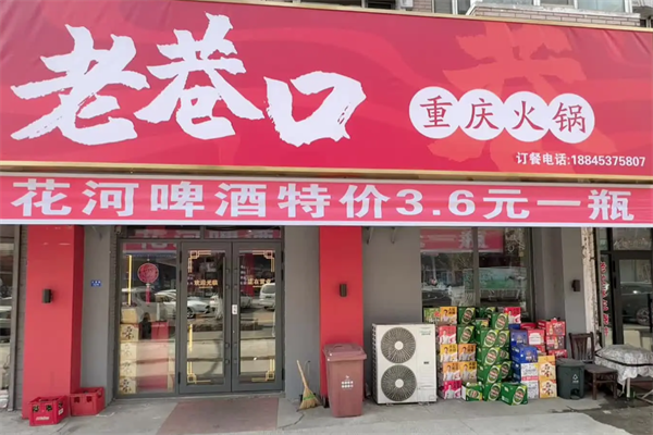 老巷口重庆火锅 老巷口重庆火锅