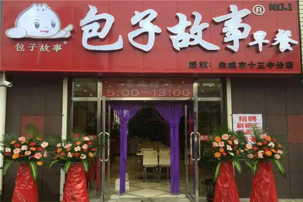 包子故事早餐