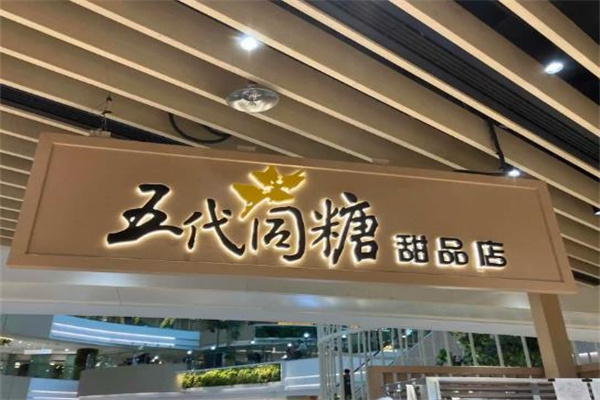 五代同糖甜品
