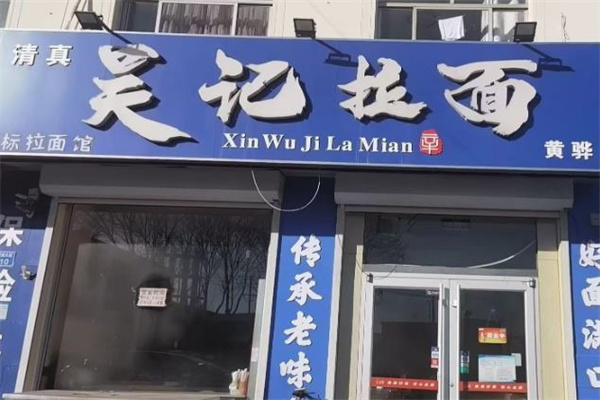 吴记拉面