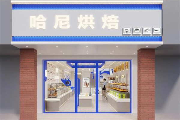 哈尼烘焙坊