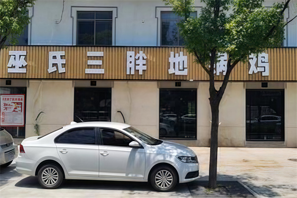 巫氏三胖地锅鸡