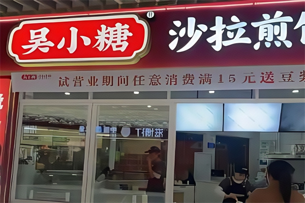 吴小糖沙拉煎饼 吴小糖沙拉煎饼