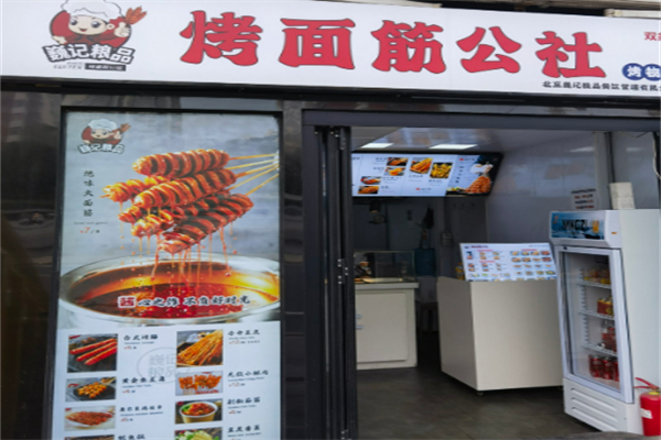 巍记粮品烤面筋公社 巍记粮品烤面筋公社