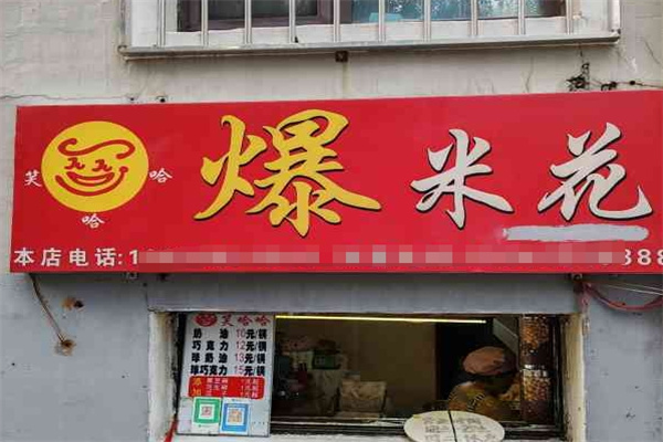 笑哈哈爆米花