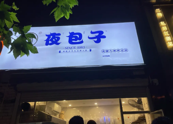 夜包子