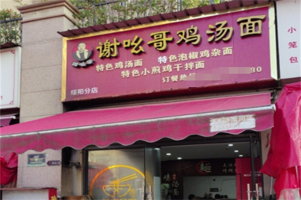 谢吆哥鸡汤面