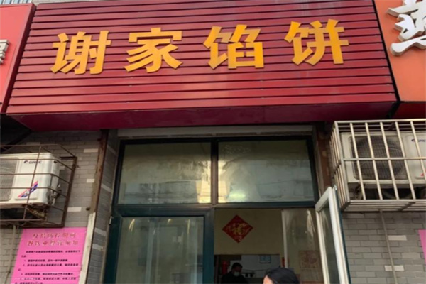 谢家馅饼