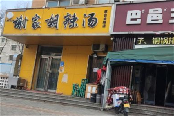 谢家胡辣汤