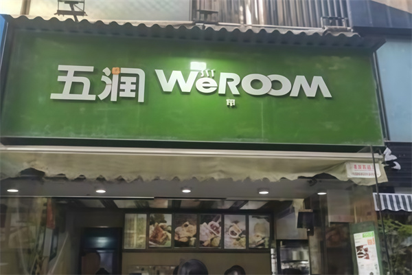 五润中式早餐