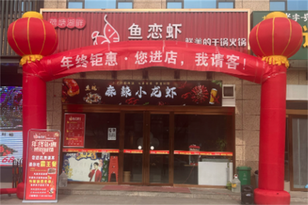 鱼恋虾火锅店