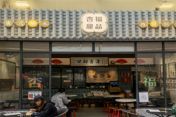 杏福甜品 杏福甜品