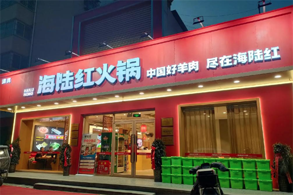 海陆红火锅
