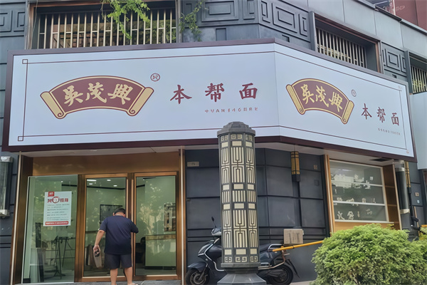 吴茂兴本帮面