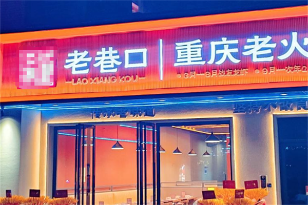 老巷口重庆火锅 老巷口重庆火锅