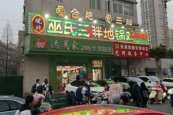 巫氏三胖地锅鸡