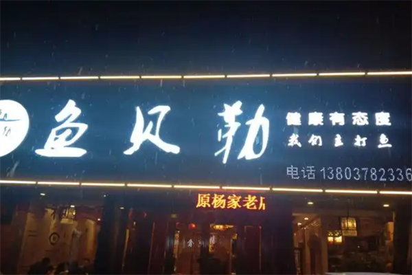 鱼贝勒鱼主题火锅