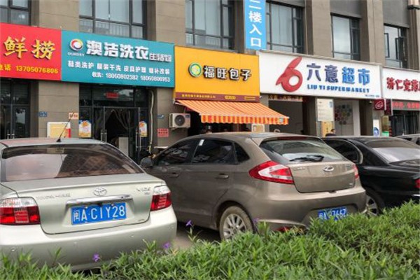福旺包子