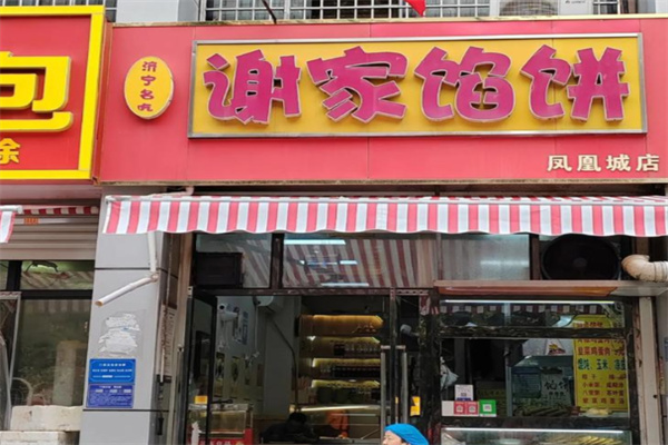 谢家馅饼