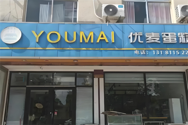 麦优蛋糕店