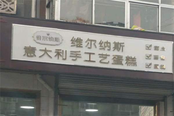 维尔纳斯意大利手工艺蛋糕
